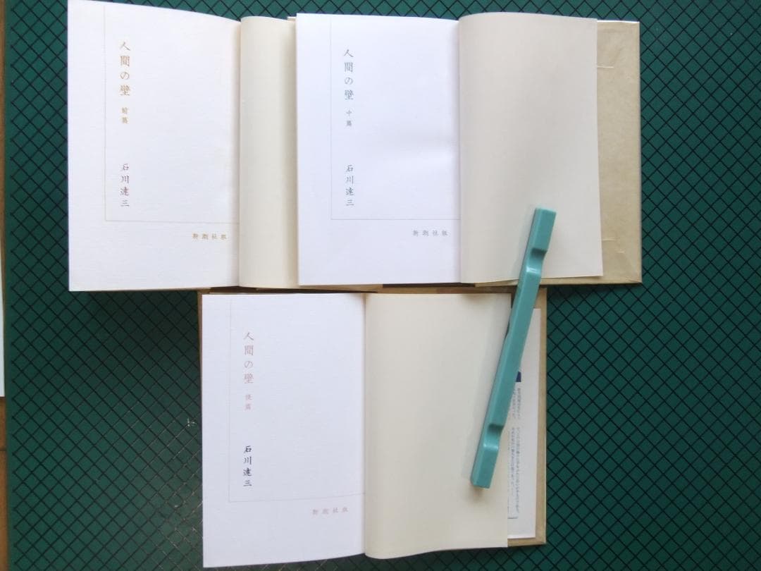 石川達三　「人間の壁」　前中後３巻揃　初版本・献呈署名入・昭和３３年・函・帯付