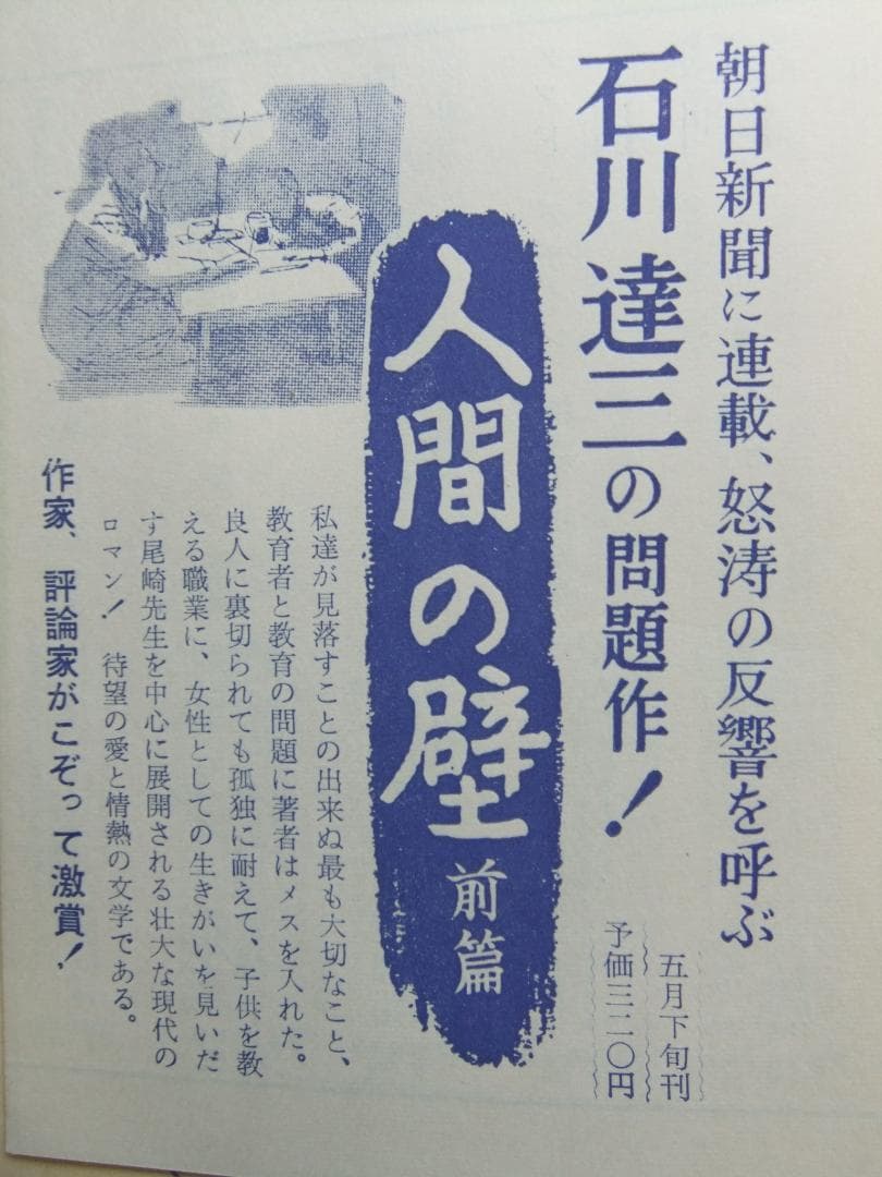 石川達三　「人間の壁」　前中後３巻揃　初版本・献呈署名入・昭和３３年・函・帯付