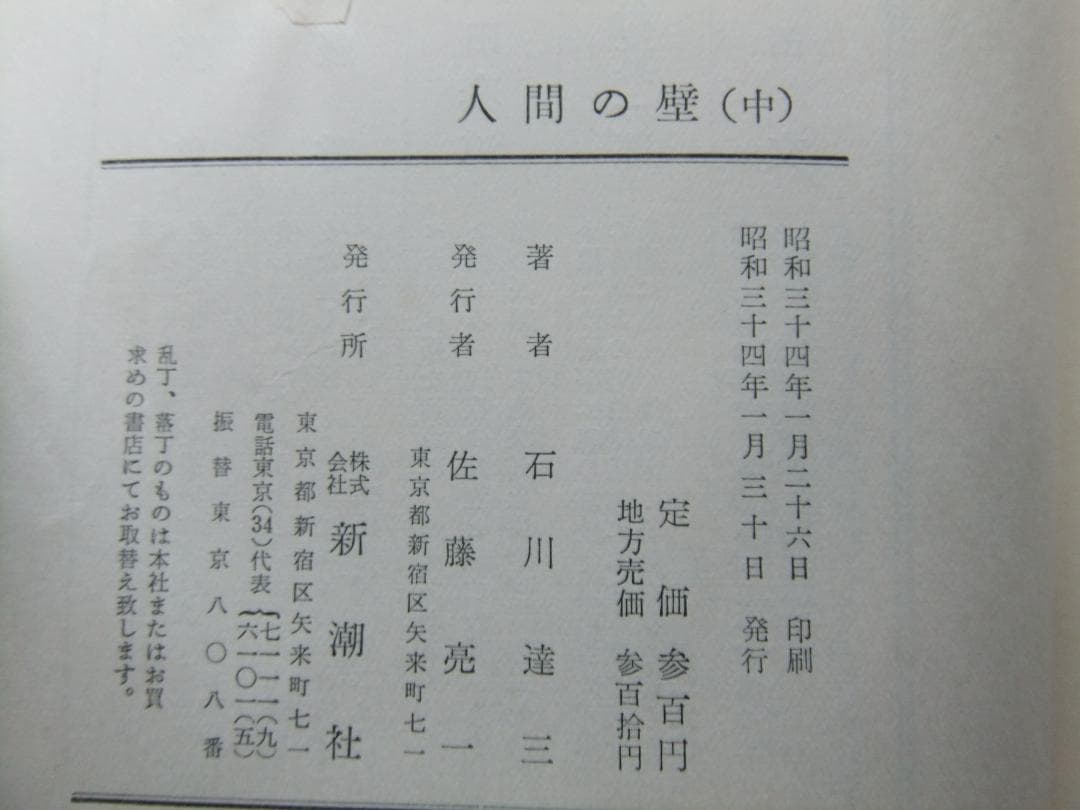 石川達三　「人間の壁」　前中後３巻揃　初版本・献呈署名入・昭和３３年・函・帯付
