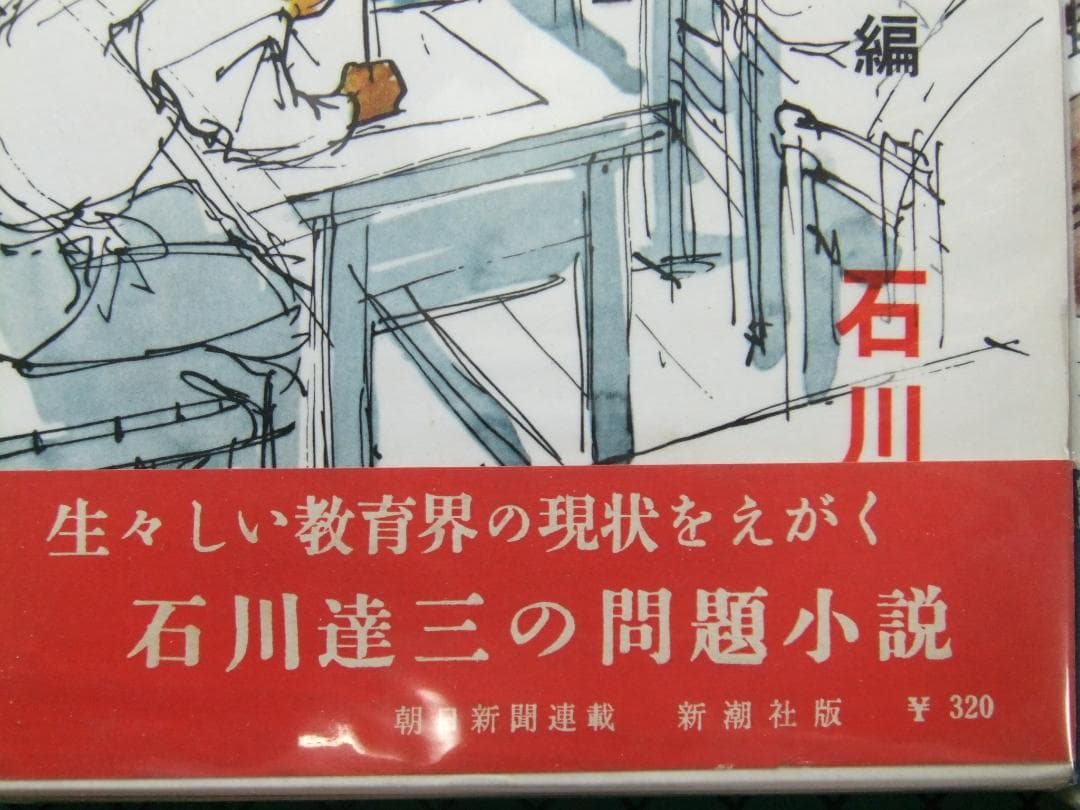 石川達三　「人間の壁」　前中後３巻揃　初版本・献呈署名入・昭和３３年・函・帯付