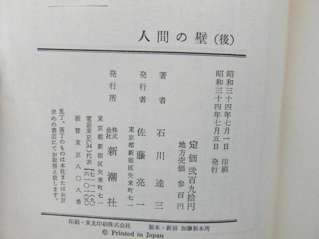 石川達三　「人間の壁」　前中後３巻揃　初版本・献呈署名入・昭和３３年・函・帯付