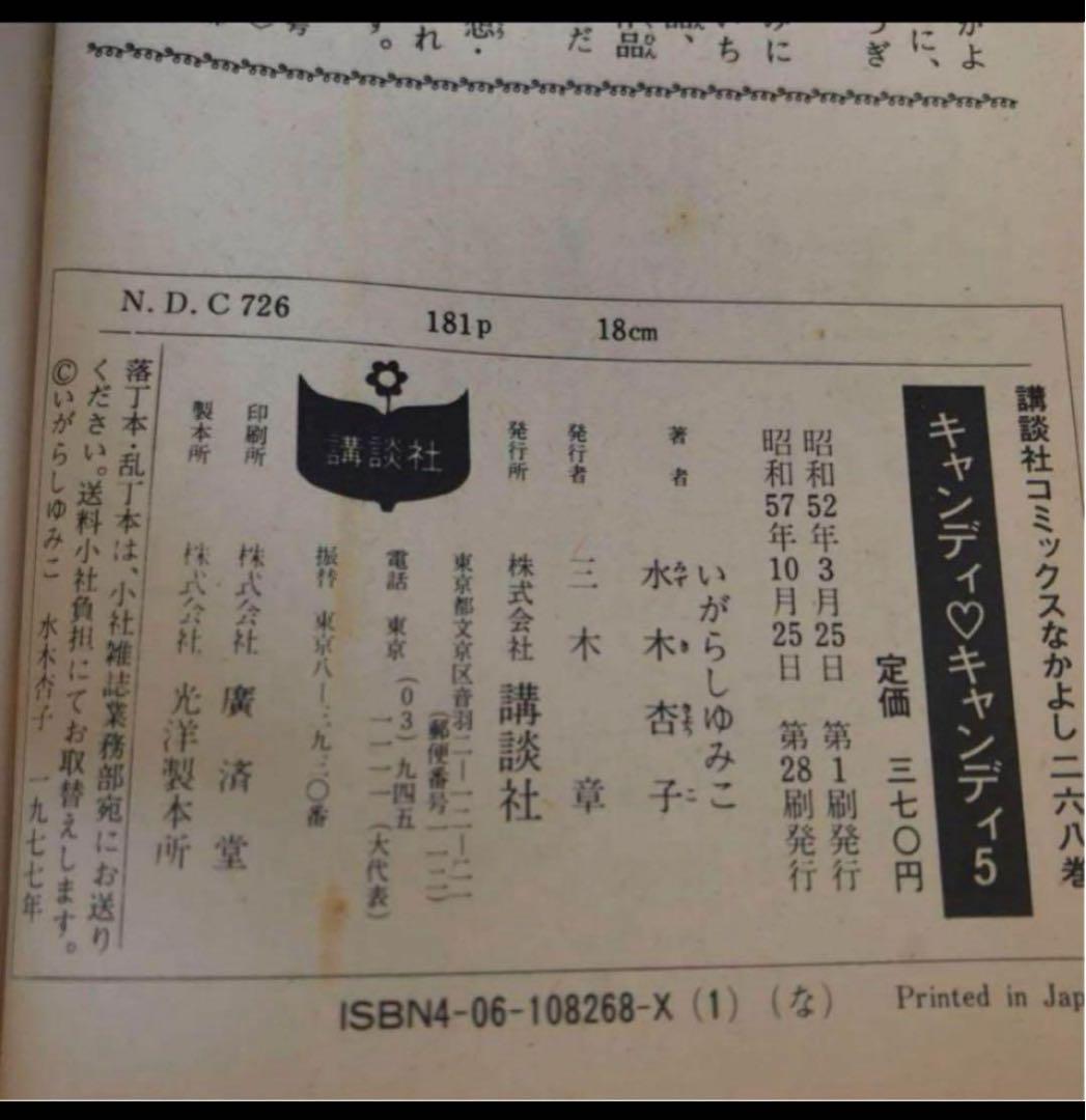 漫画　キャンディキャンディ　2.3.5.6.7.8.9巻　初版あり