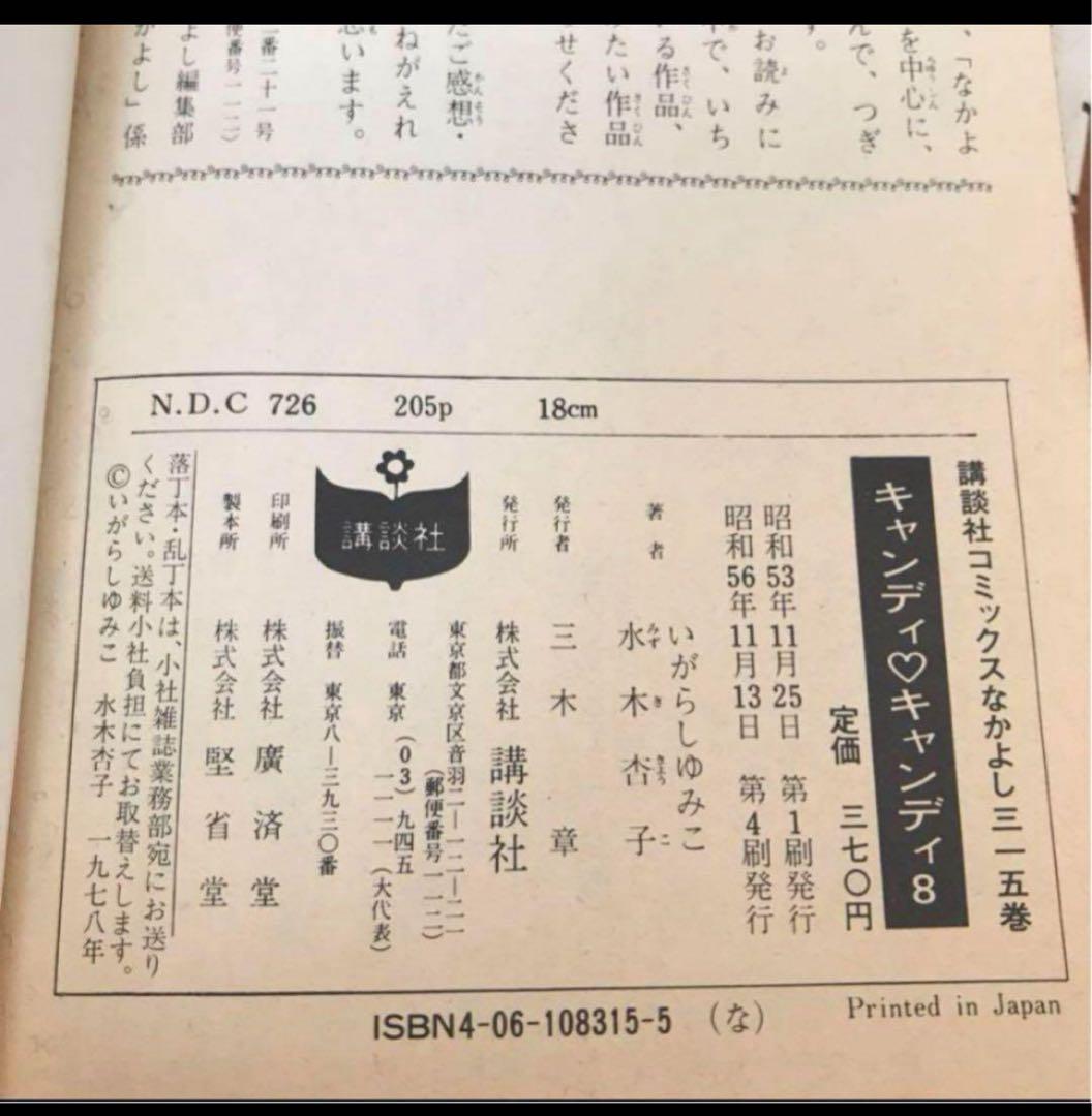 漫画　キャンディキャンディ　2.3.5.6.7.8.9巻　初版あり