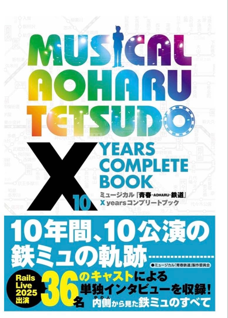 ミュージカル『青春-AOHARU-鉄道』　X years コンプリートブック
