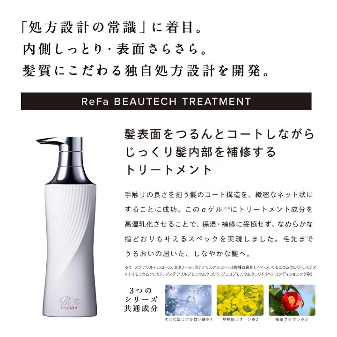 ReFa ビューテックシャンプートリートメント500ml 未使用品