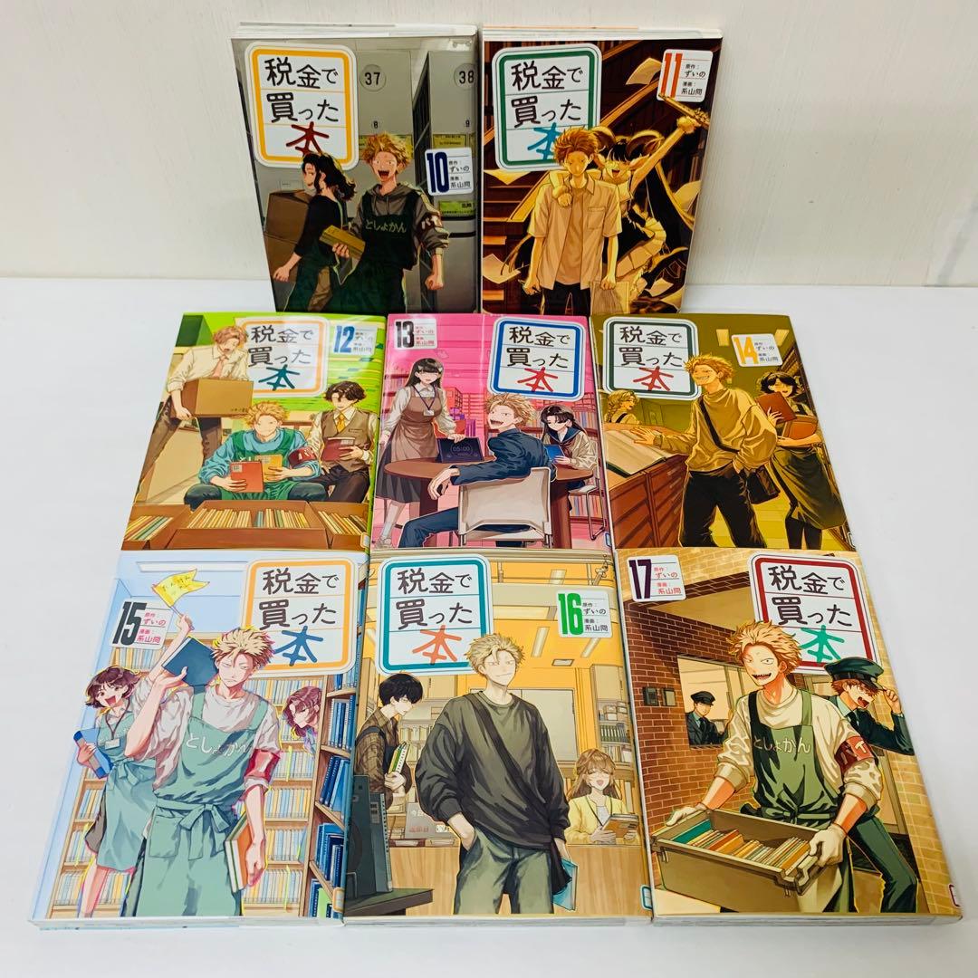 税金で買った本　全巻セット　1～17巻
