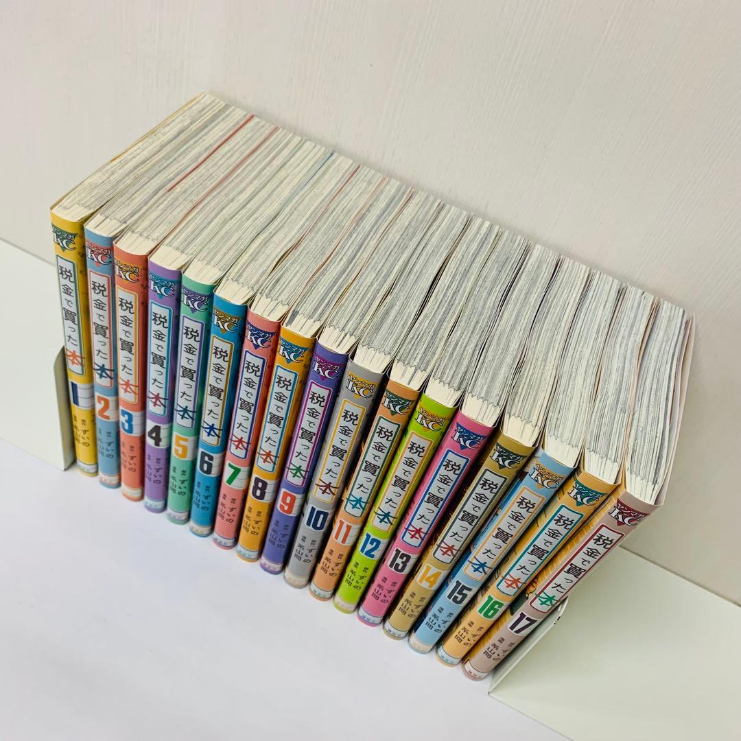 税金で買った本　全巻セット　1～17巻
