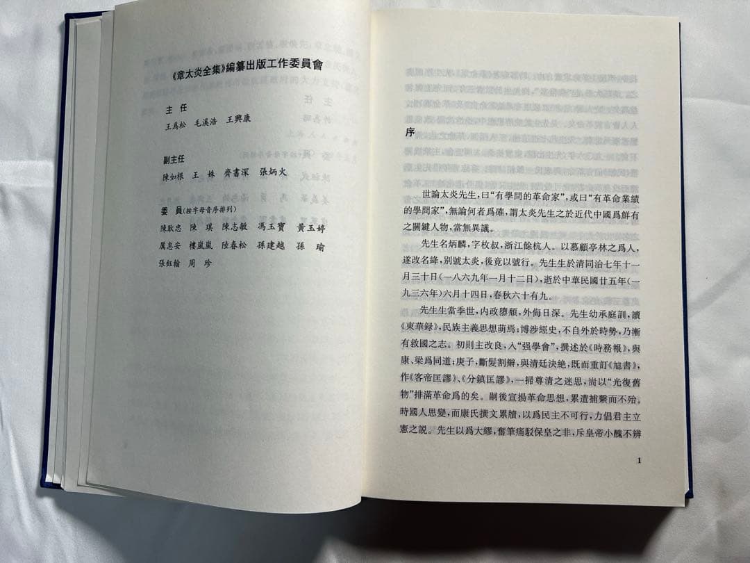 章太炎全集　全20冊揃　上海人民出版社 2018年