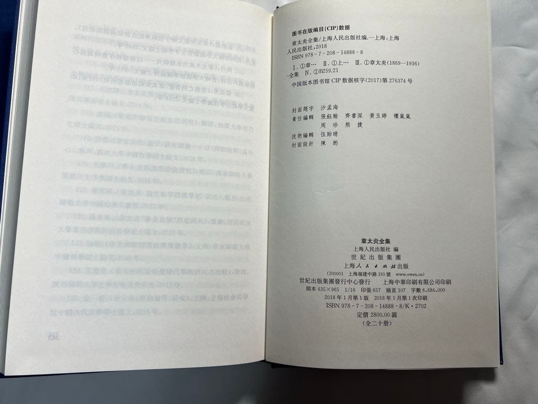 章太炎全集　全20冊揃　上海人民出版社 2018年