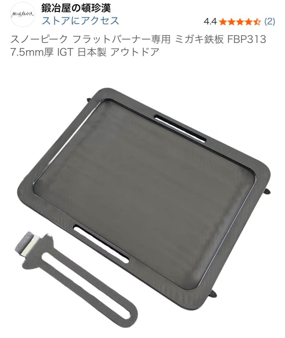 peakフラットバーナー専用鉄板 極厚 グリル+ステンレス製リフター