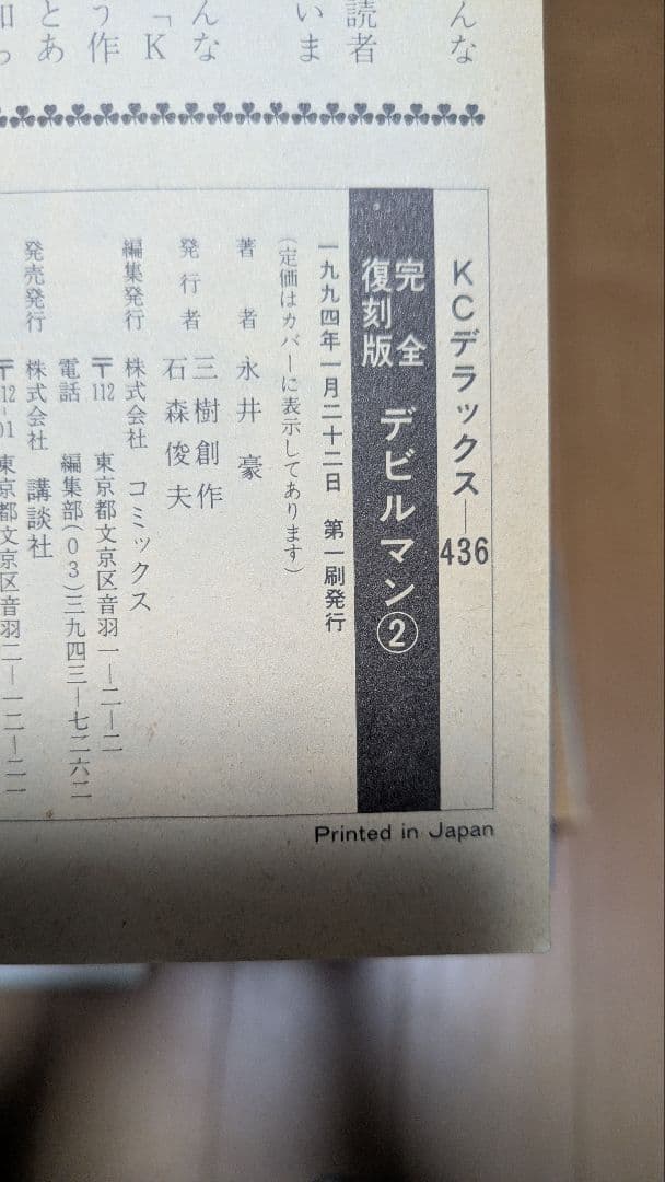 永井豪　デビルマン　完全復刻版　全5巻 初版