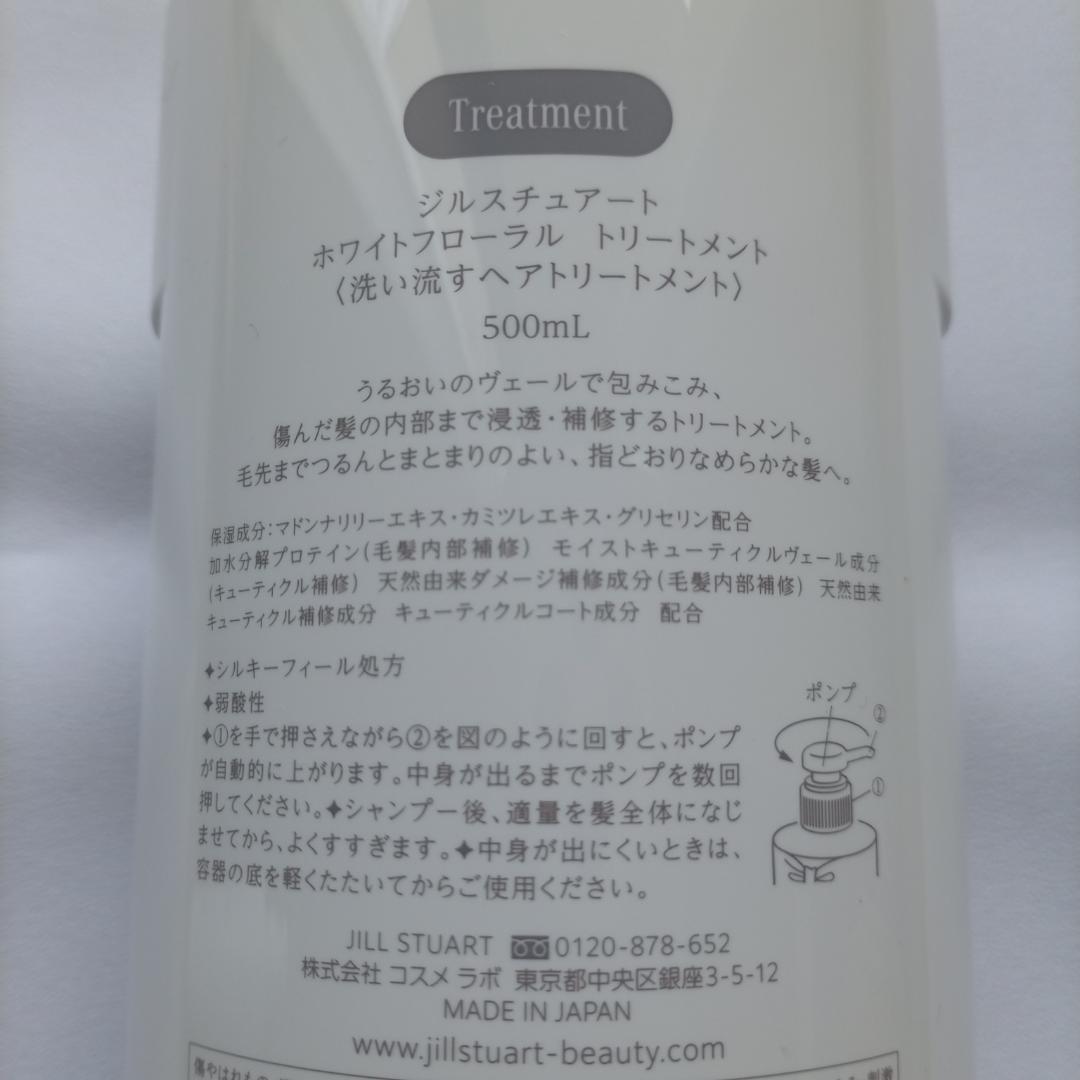 ジルスチュアート ホワイトフローラル シャンプー トリートメント 500ml