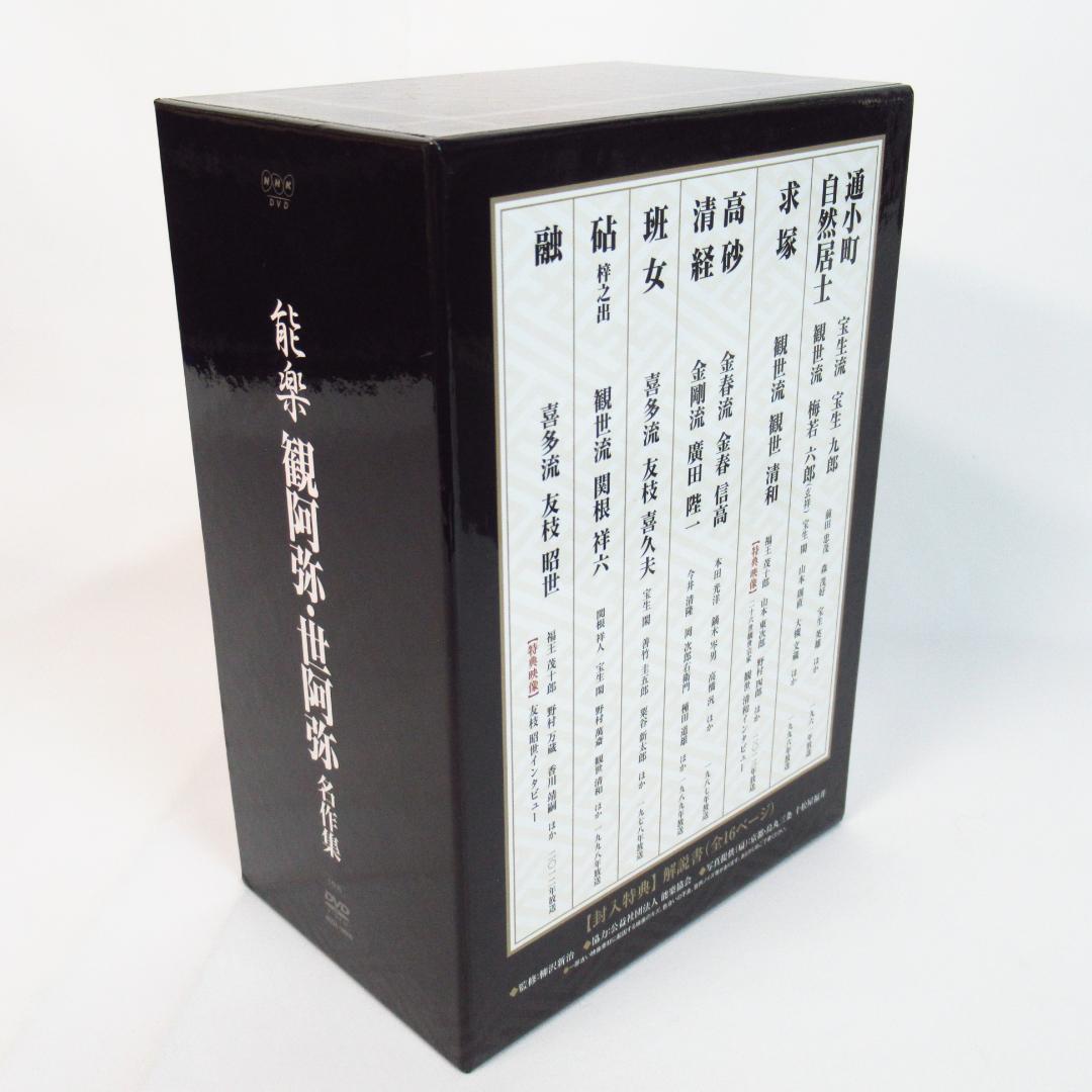 能楽 観阿弥・世阿弥 名作集 DVD-BOX〈6枚組〉 解説書・リーフレット付き