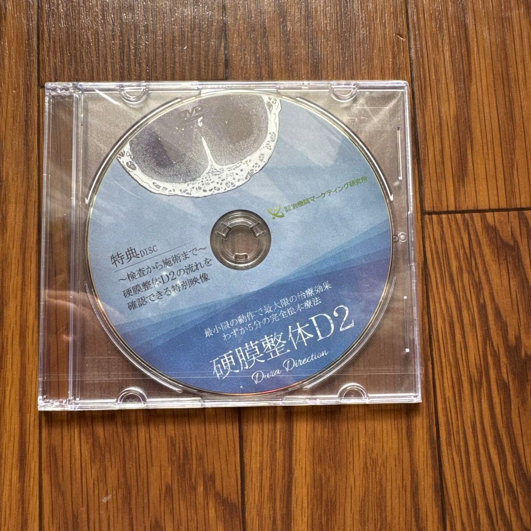 硬膜整体D2 Data Direction DVD 特典ディスク付き