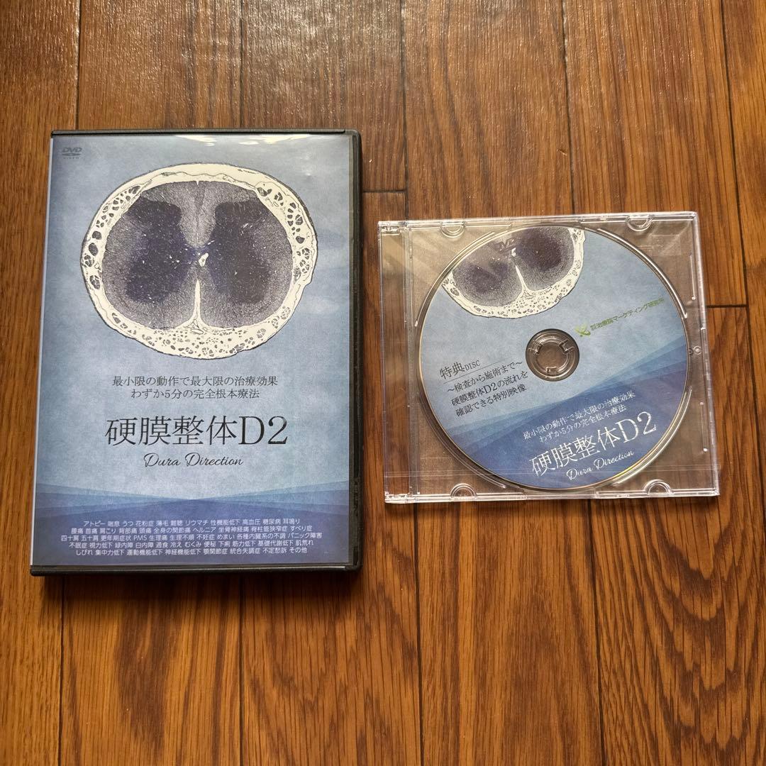硬膜整体D2 Data Direction DVD 特典ディスク付き