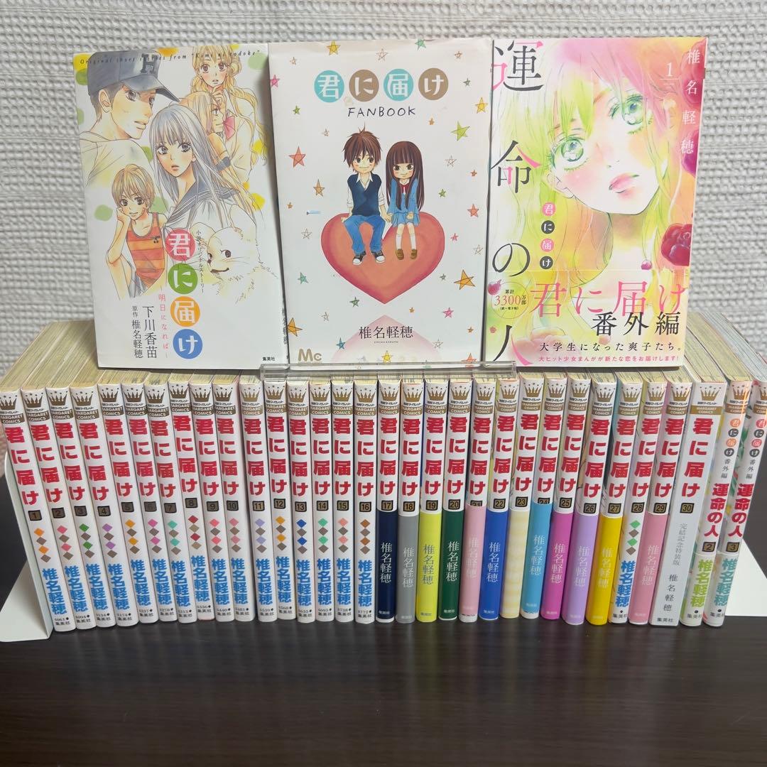 君に届け 完全読破セット 全35冊 初版多数 帯付き