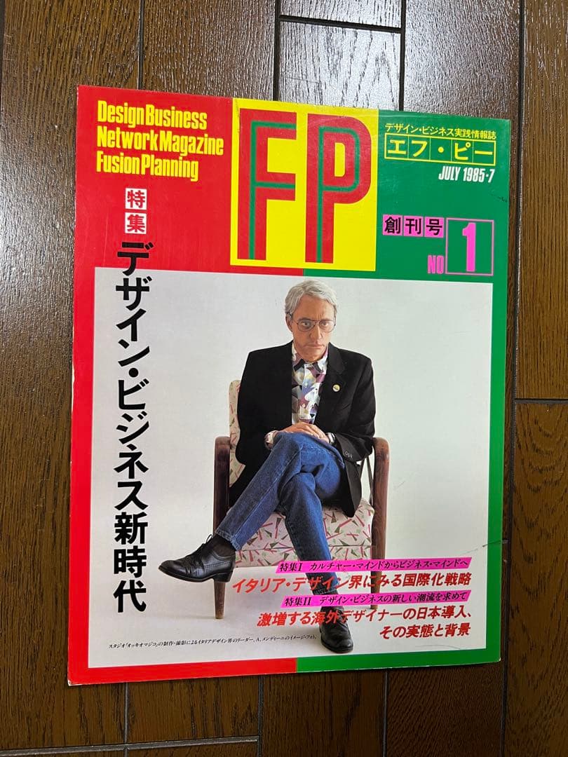 FP 創刊号 デザインビジネス新時代 イタリアデザイン 昭和60年7月号