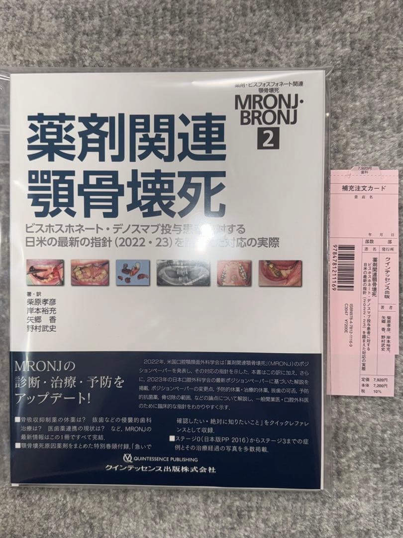 【裁断済み】薬剤関連顎骨壊死　ＭＲＯＮＪ・ＢＲＯＮＪ　２