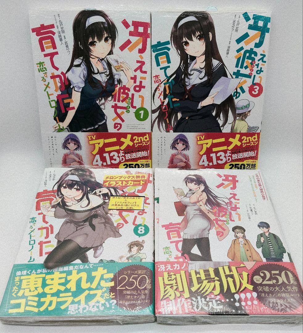 冴えない彼女の育てかた 恋するメトロノーム 全10巻セット 特典付 未開封有