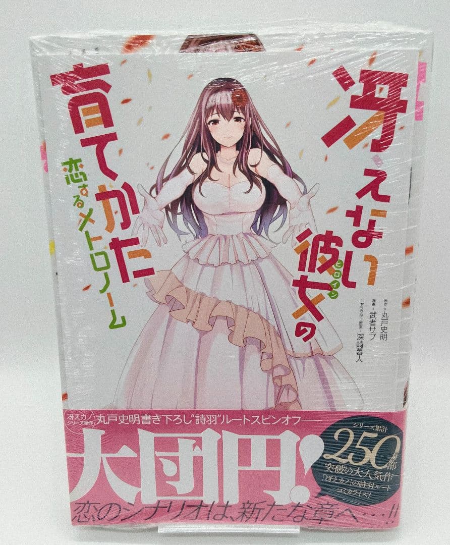 冴えない彼女の育てかた 恋するメトロノーム 全10巻セット 特典付 未開封有