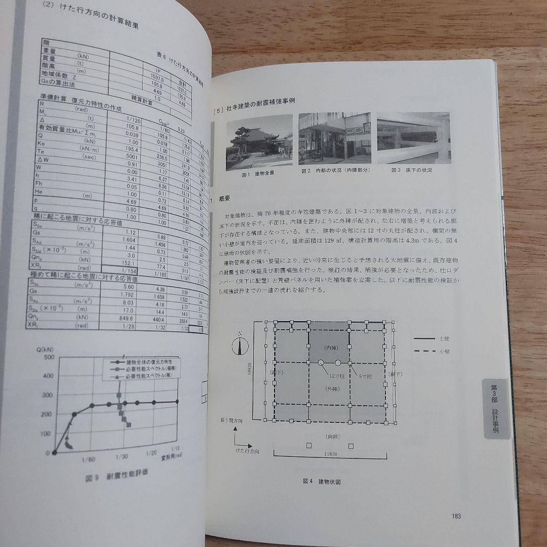 伝統構法を生かす木造耐震設計マニュアル : 限界耐力計算による耐震設計・耐震補…