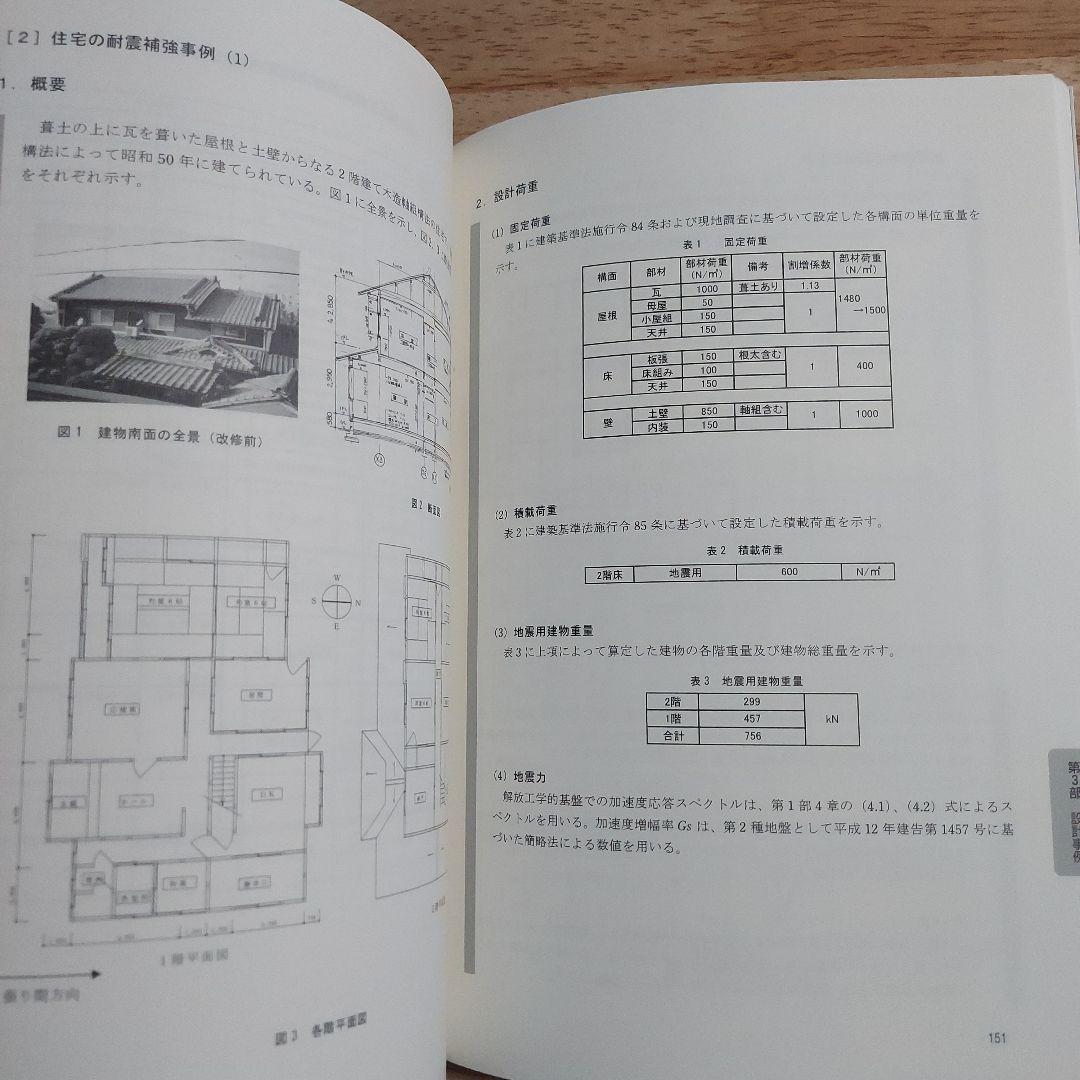 伝統構法を生かす木造耐震設計マニュアル : 限界耐力計算による耐震設計・耐震補…