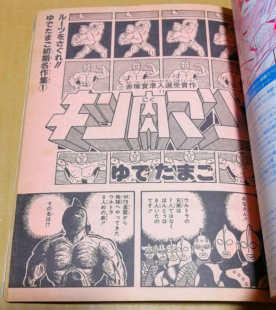 キン肉マン　熱闘スペシャル　週刊少年ジャンプ特別編集　1984年8月25日号