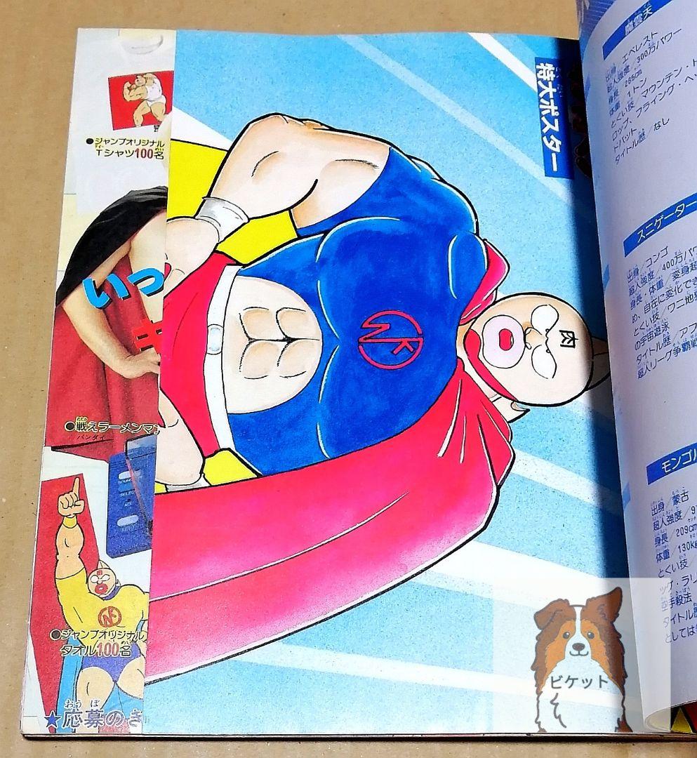 キン肉マン　熱闘スペシャル　週刊少年ジャンプ特別編集　1984年8月25日号
