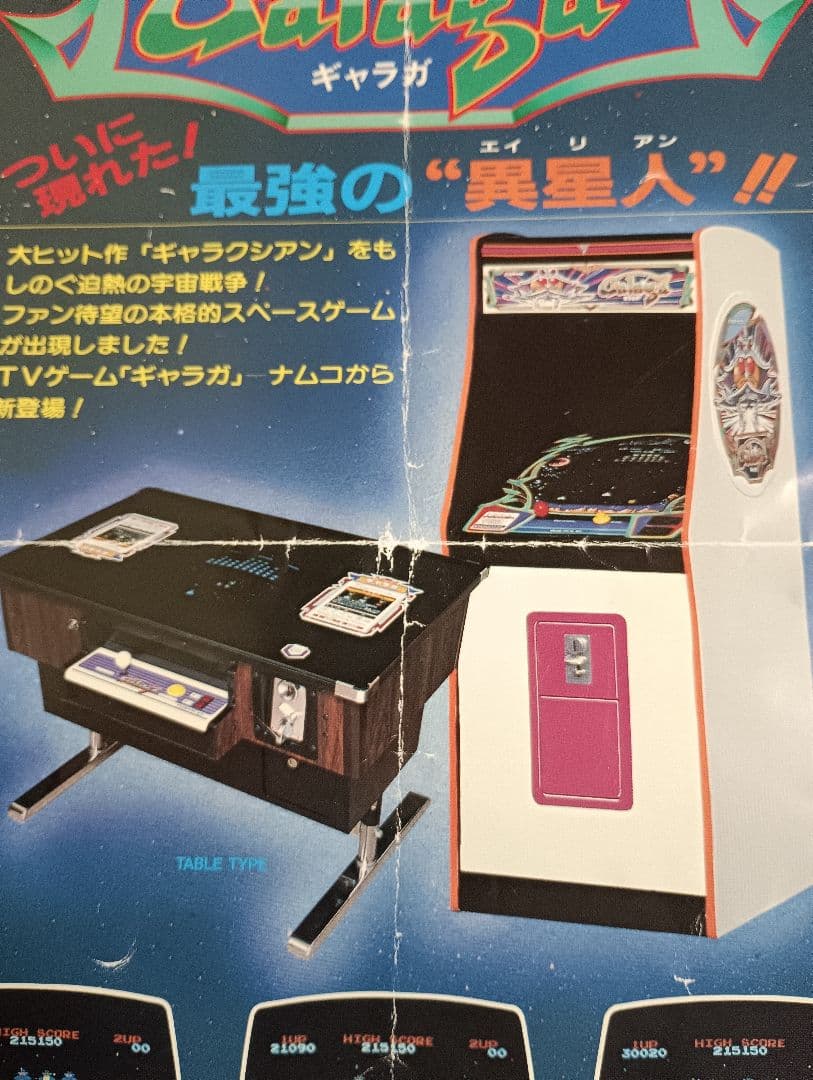 ナムコ　アーケード版「ギャラガ」チラシ