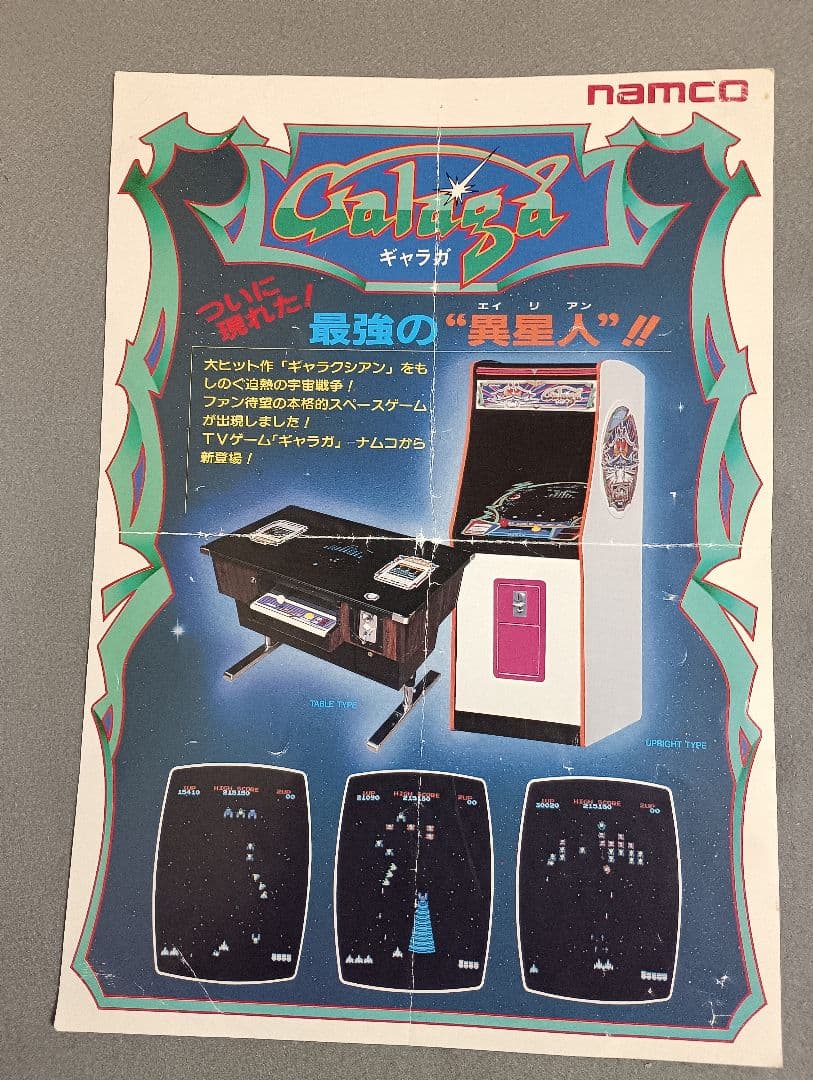 ナムコ　アーケード版「ギャラガ」チラシ