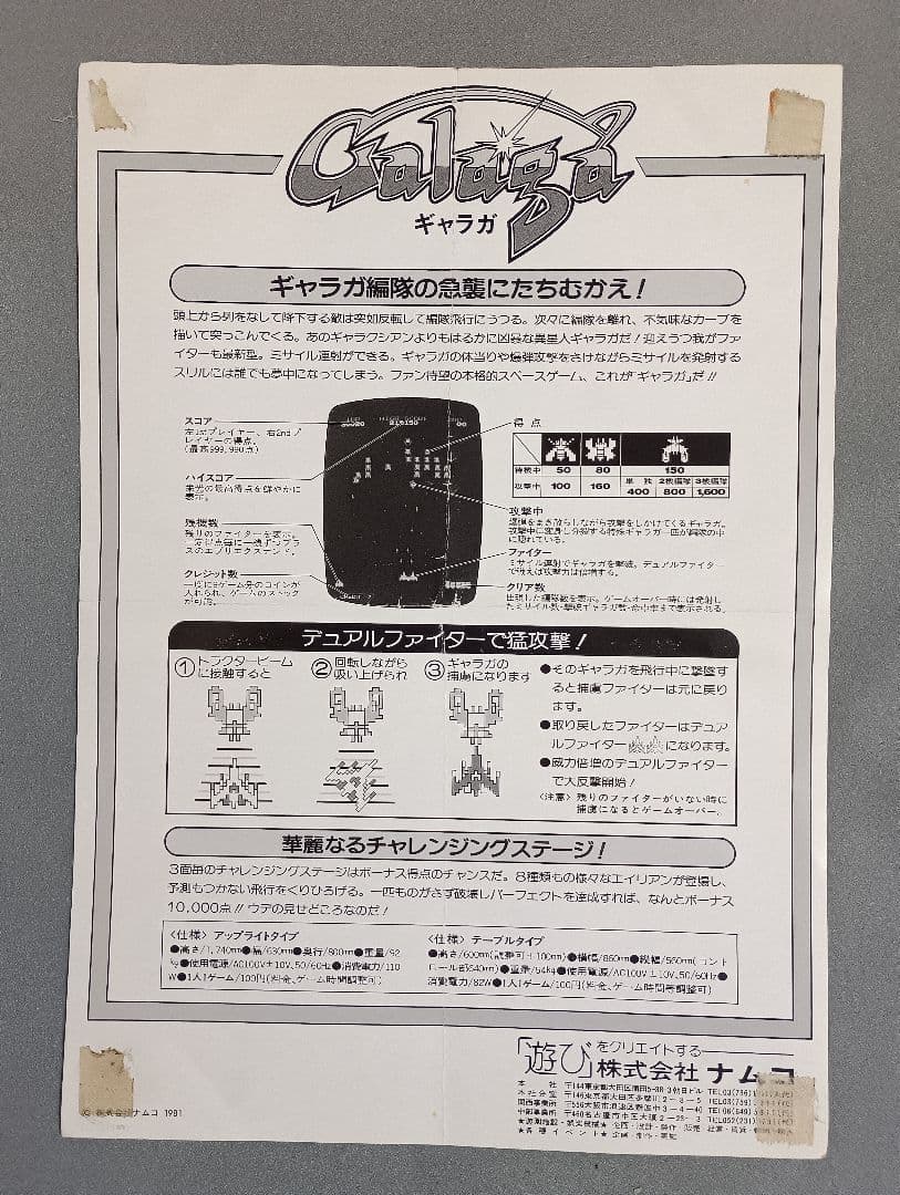 ナムコ　アーケード版「ギャラガ」チラシ