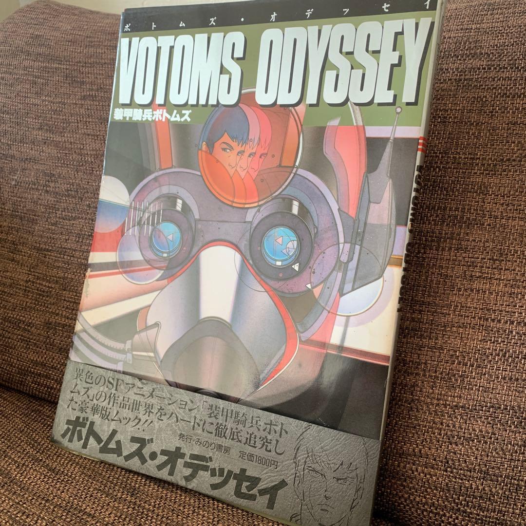 ボトムズ・オデッセイ　装甲騎兵ボトムズ　ＯＵＴ1985年11月増刊号