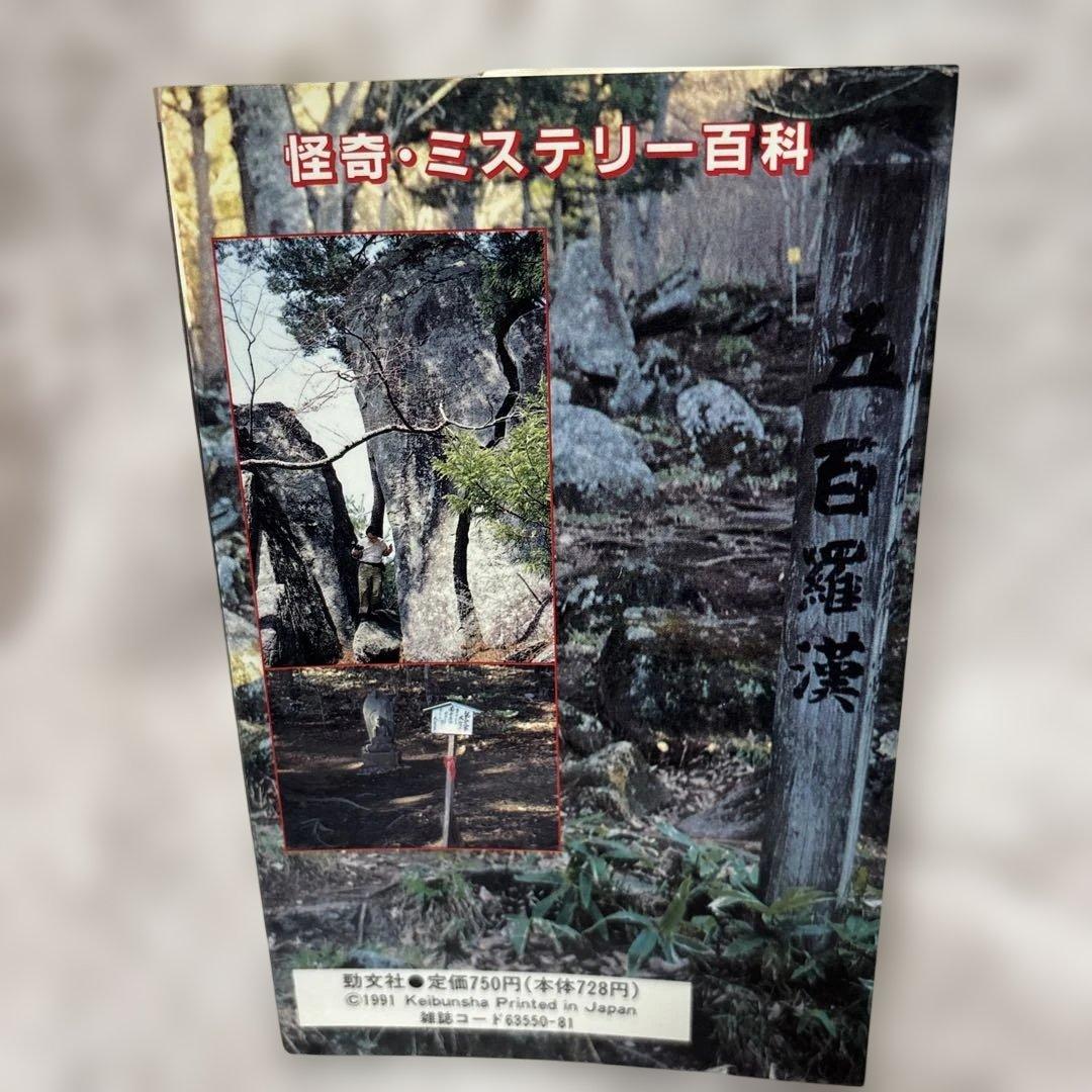 怪奇・ミステリー百科 日本全国の心霊ゾーンを徹底紹介！ ケイブンシャ