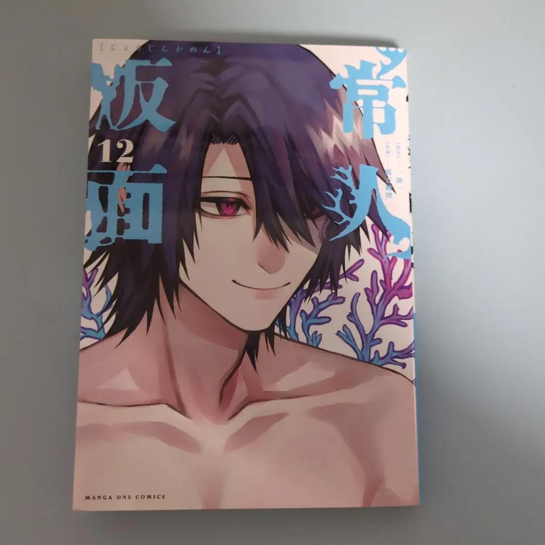 【特典付】常人仮面 11巻+12巻 新品