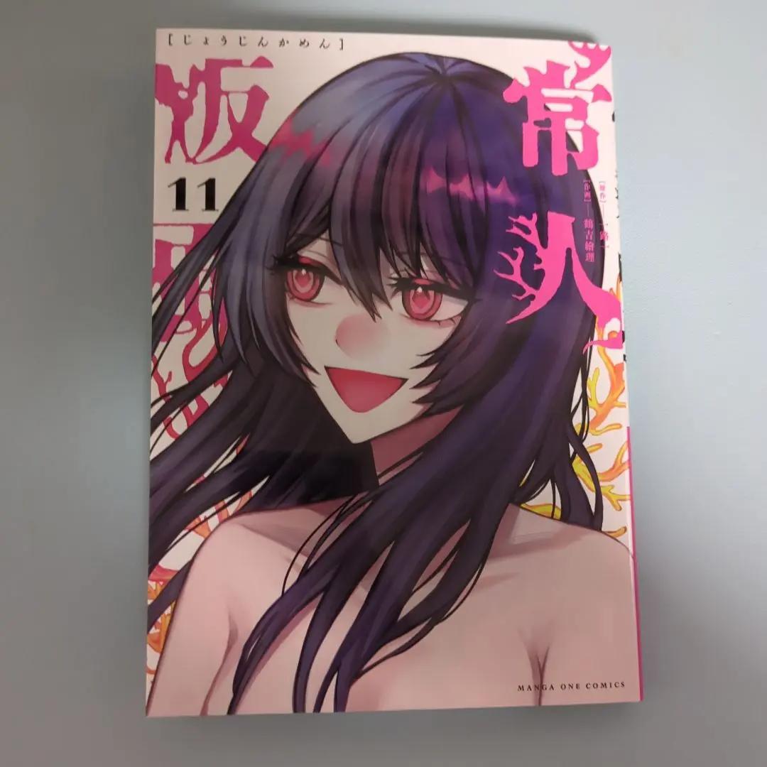 【特典付】常人仮面 11巻+12巻 新品