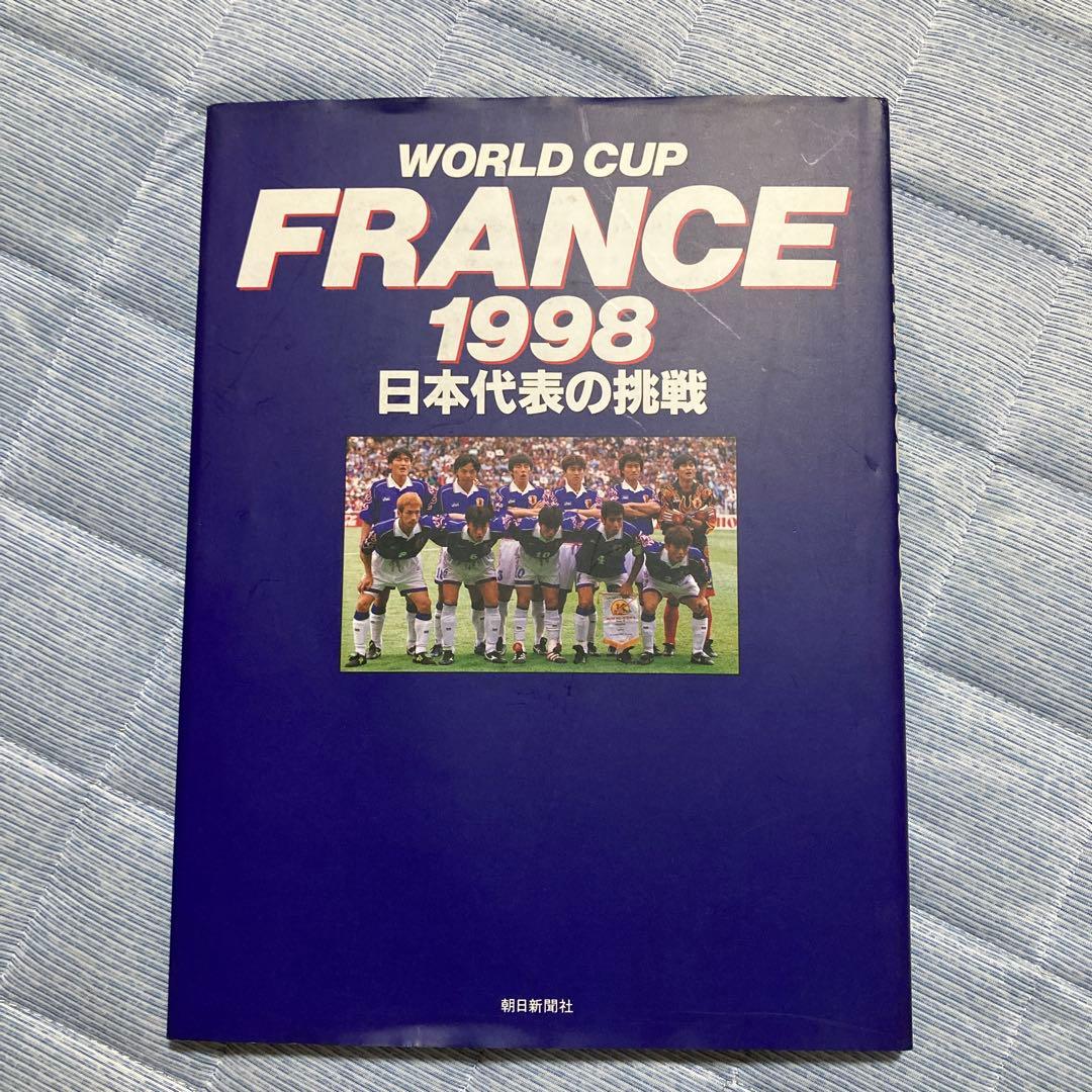 WORLD CUP FRANCE 1998 日本代表の挑戦