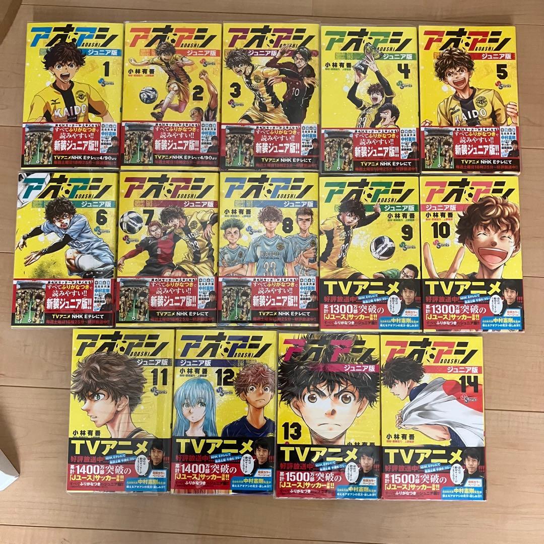 【一部未読品 カバー付】アオアシ ジュニア版 1〜14巻セット ★