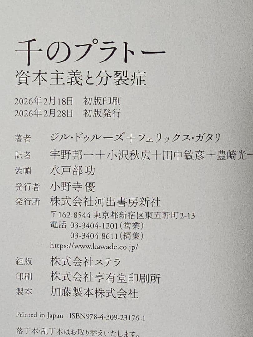 『千のプラトー　資本主義と分裂病』ドゥルーズ、ガタリ　河出書房新社