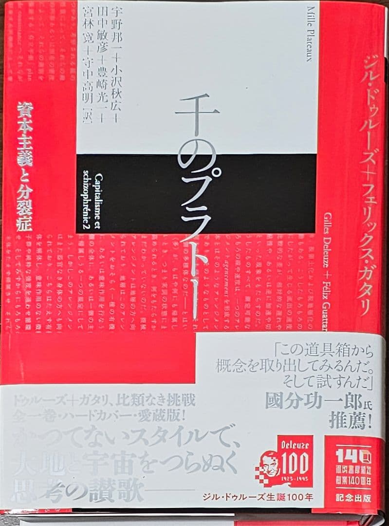 『千のプラトー　資本主義と分裂病』ドゥルーズ、ガタリ　河出書房新社