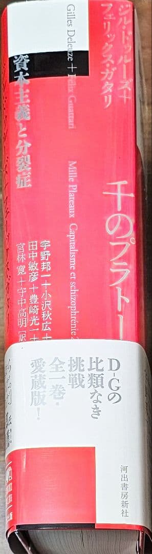 『千のプラトー　資本主義と分裂病』ドゥルーズ、ガタリ　河出書房新社