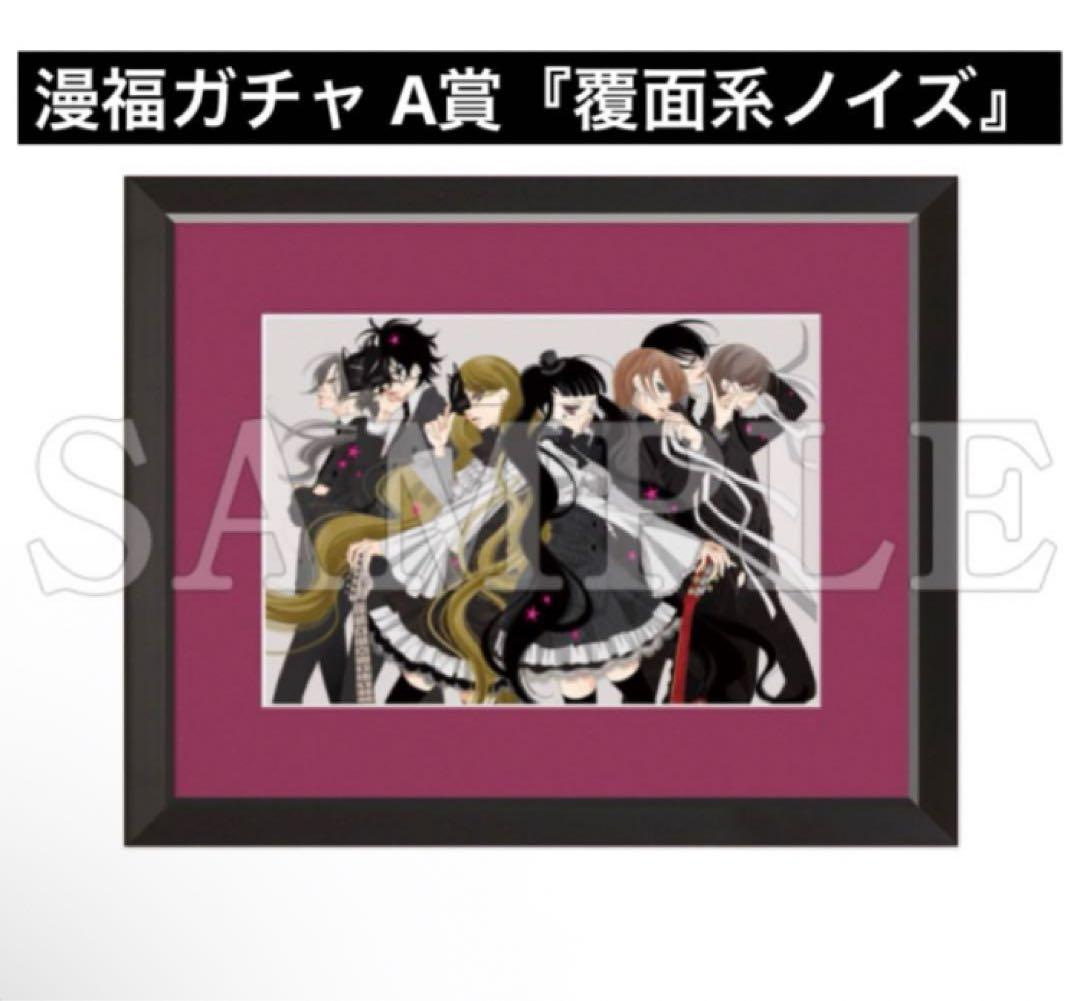 漫福ガチャ　A賞　覆面系ノイズ　福山リョウコ　高精細複製原画 キャラファイン