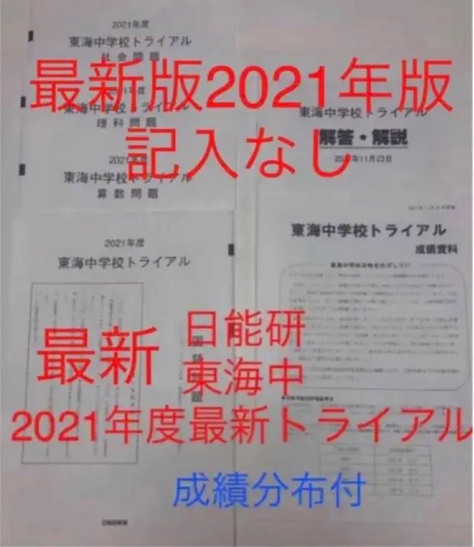 日能研東海中学6年2022、21、20、19、17の5年分トライアル過去問模試