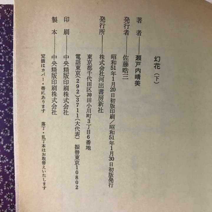 幻花(上)(下) 瀬戸内晴美