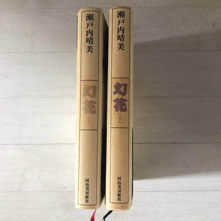 幻花(上)(下) 瀬戸内晴美