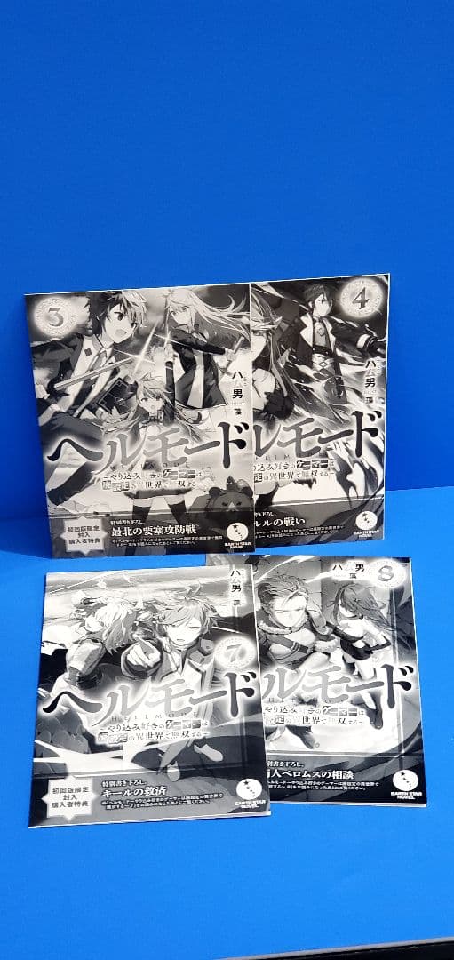 ヘルモード　ラノベ　全巻　セット　小説　12　ライトノベル