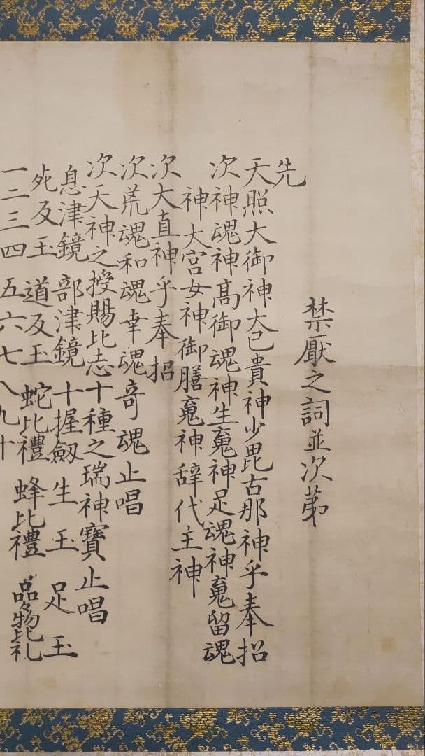 黒住教の古文書状@ 明治10年 黒住宗篤(3代教主)『禁厭之詞並次第』肉筆掛軸