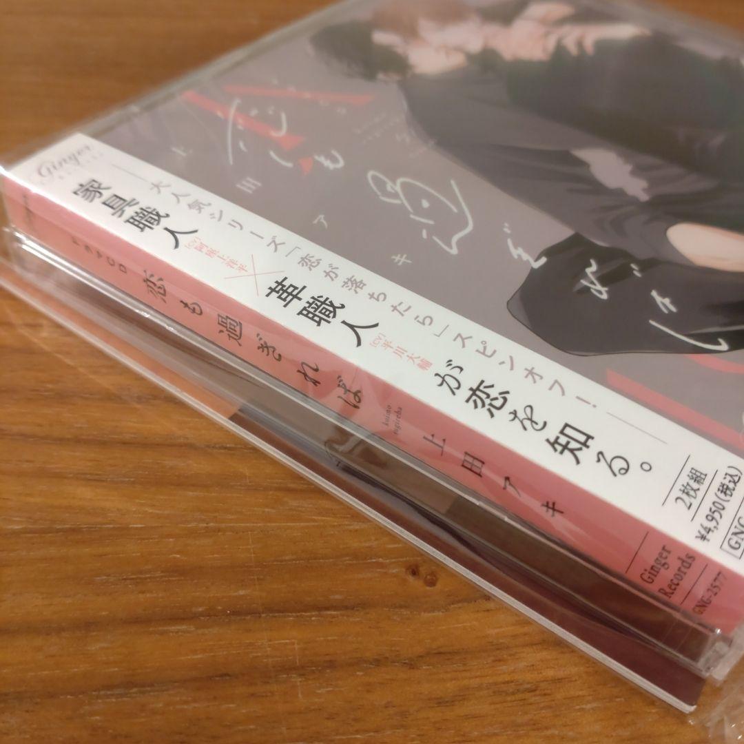 ドラマCD　恋も過ぎれば　こいぷにedition 平川大輔　阿座上洋平　上田アキ