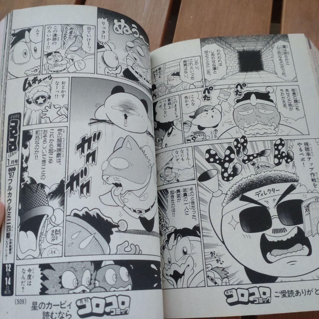 コロコロコミック 1996年12月号