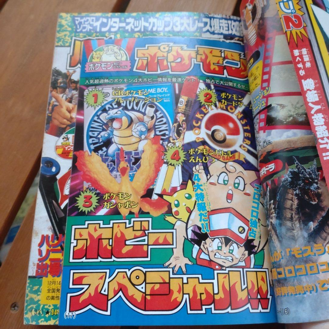 コロコロコミック 1996年12月号