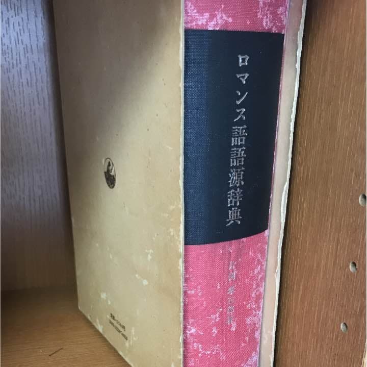 ロマンス語語源辞典 ／朝日出版社／片岡孝三郎著